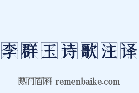 李群玉诗歌注译是什么意思的图片